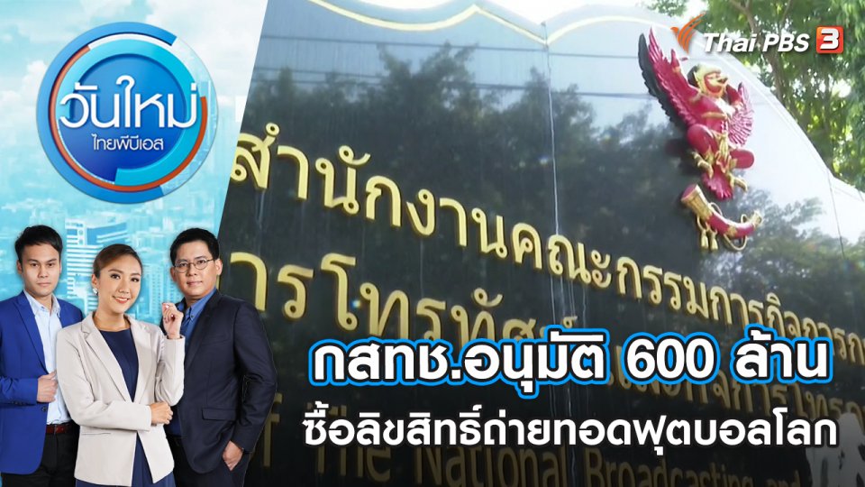 กสทช.อนุมัติ 600 ล้าน ซื้อลิขสิทธิ์ถ่ายทอดฟุตบอลโลก | วันใหม่ ไทยพีบีเอส | 10 พ.ย. 65