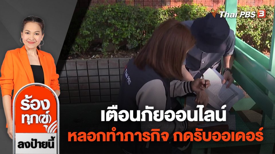 เตือนภัยออนไลน์ "หลอกทำภารกิจ กดรับออเดอร์"