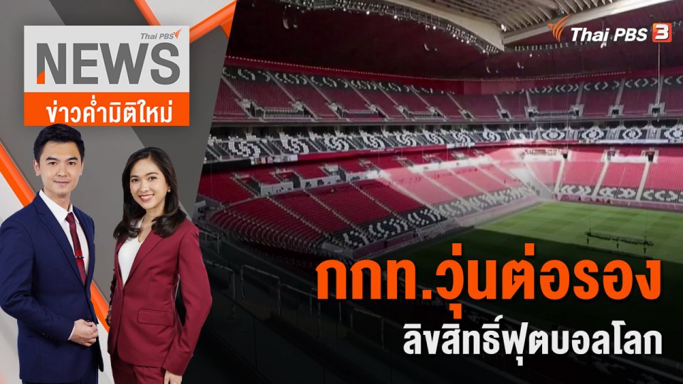กกท.วุ่นต่อรองลิขสิทธิ์ฟุตบอลโลก | 10 พ.ย. 65