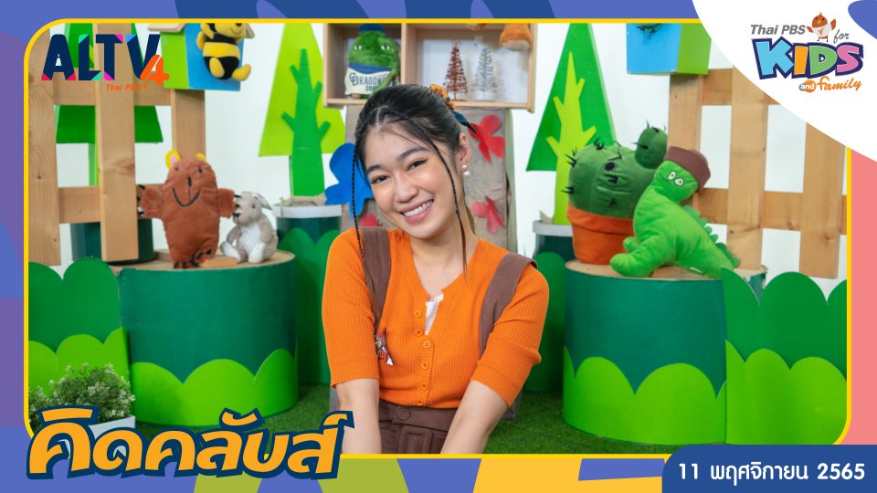 คิดคลับส์ | 11 พ.ย. 65