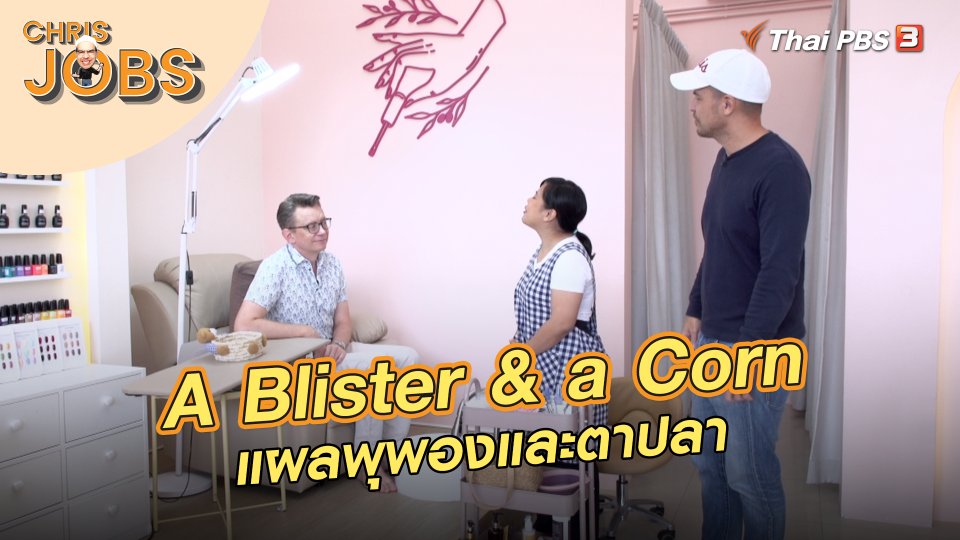 A Blister & a Corn