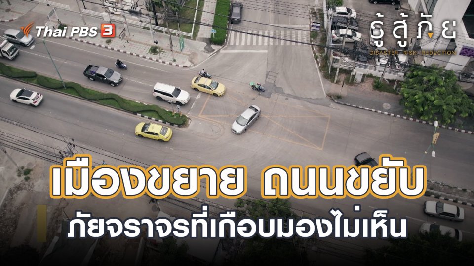 ​เมืองขยาย ถนนขยับ ภัยจราจรที่เกือบมองไม่เห็น