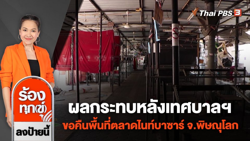 ผลกระทบหลังเทศบาลฯ ขอคืนพื้นที่ตลาดไนท์บาซาร์ จ.พิษณุโลก