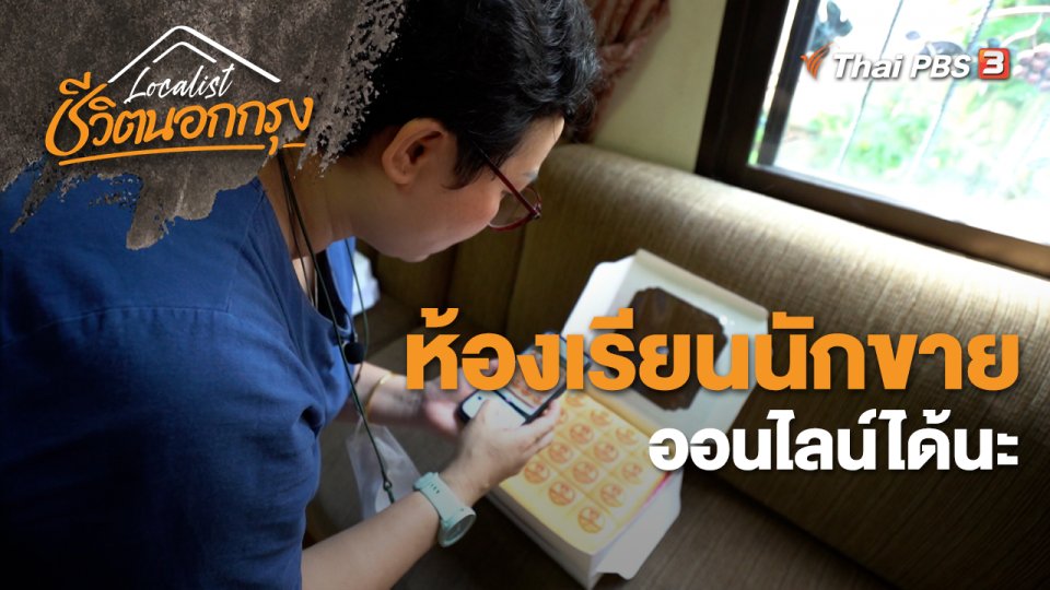 ห้องเรียนนักขาย ออนไลน์ได้นะ