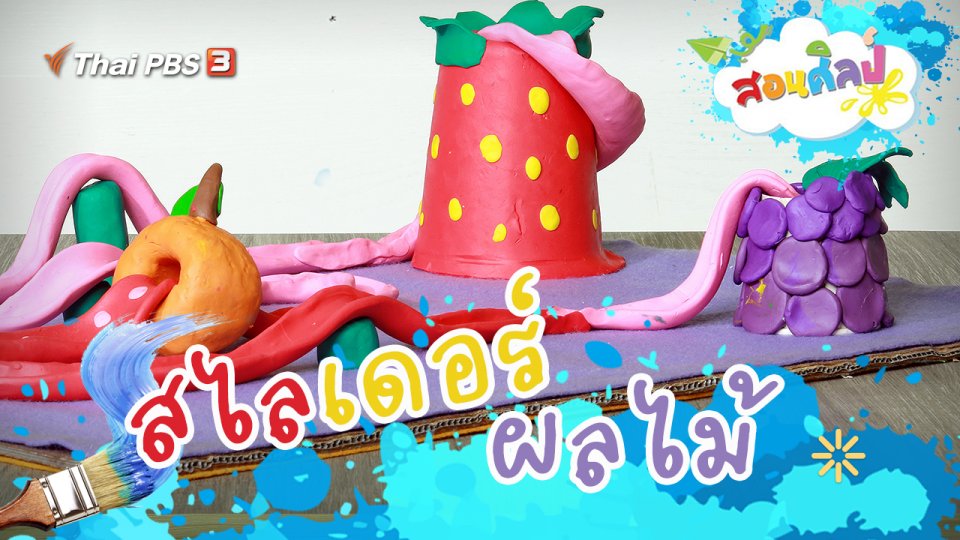 สไลเดอร์ผลไม้