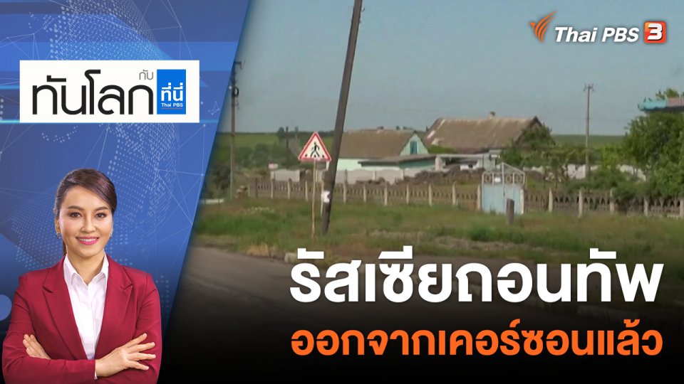 รัสเซียถอนทัพออกจากเคอร์ซอนแล้ว | 11 พ.ย.65