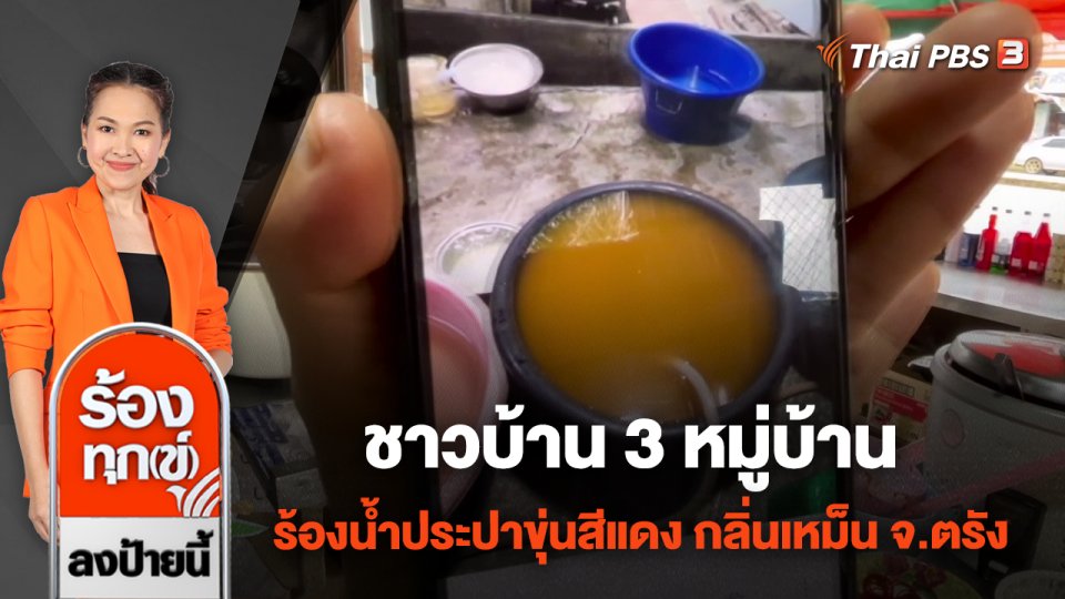 ชาวบ้าน 3 หมู่บ้าน ร้องน้ำประปาขุ่นสีแดง กลิ่นเหม็น จ.ตรัง