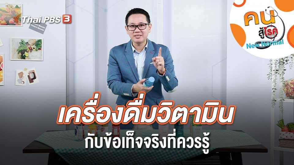 เครื่องดื่มวิตามิน กับข้อเท็จจริงที่ควรรู้