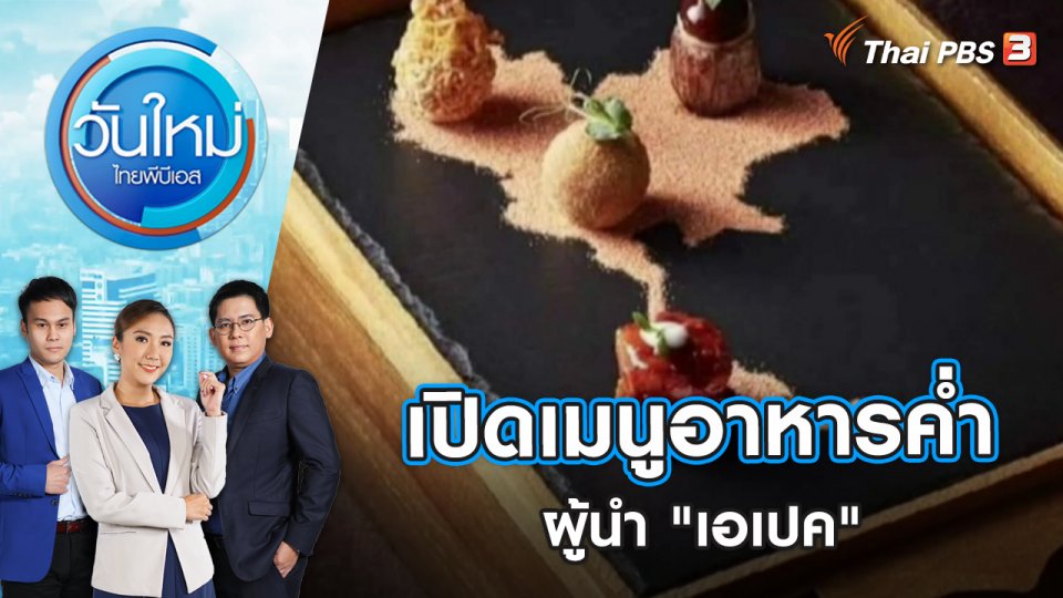เปิดเมนูอาหารค่ำผู้นำ "เอเปค" | วันใหม่ ไทยพีบีเอส | 15 พ.ย. 65