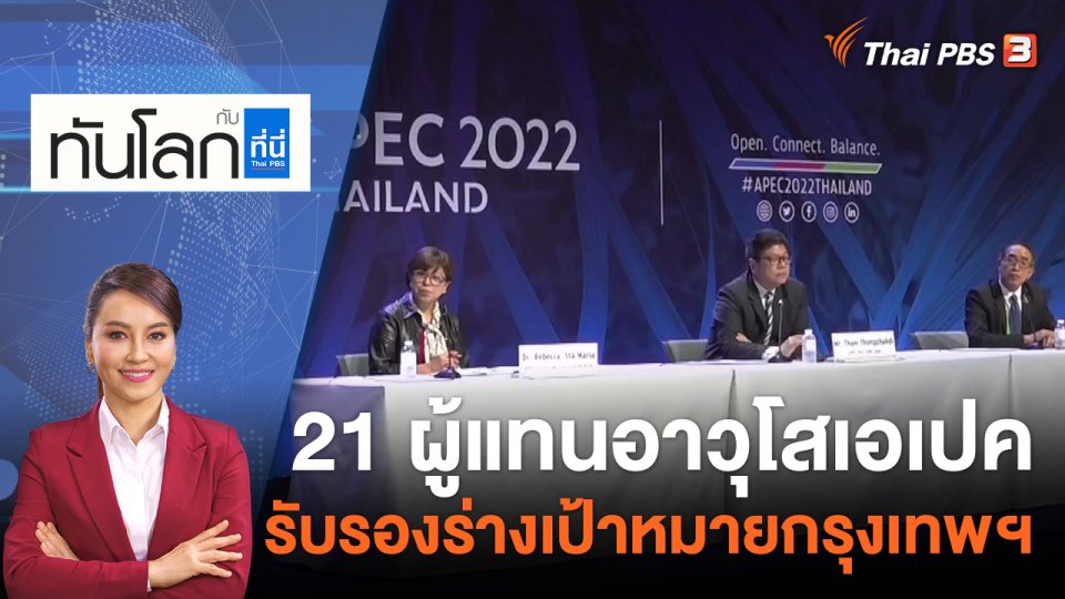 21 ผู้แทนอาวุโสเอเปค รับรองร่างเป้าหมายกรุงเทพฯ | 16 พ.ย.65