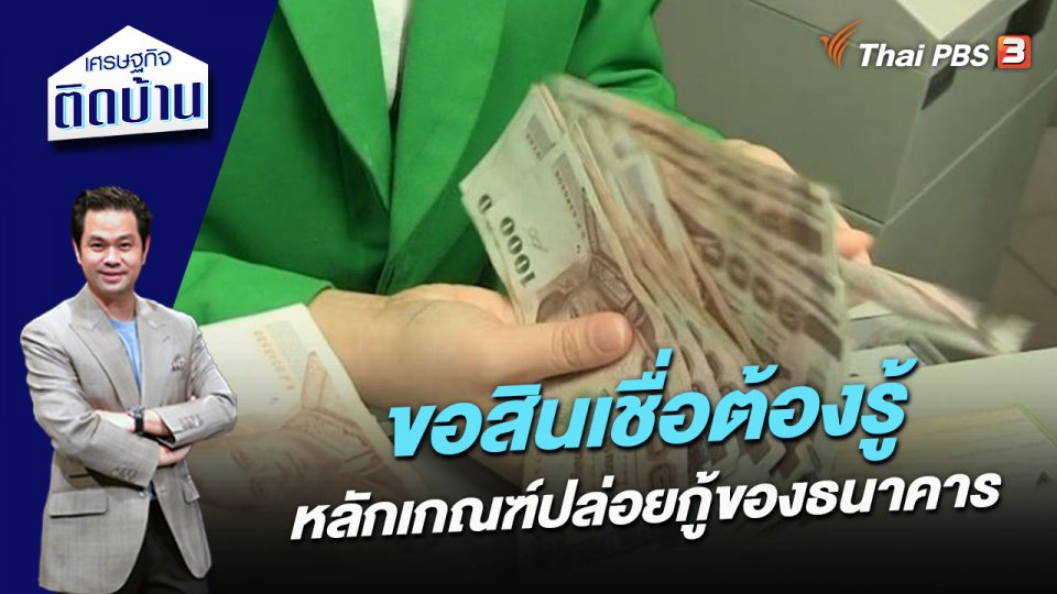 ขอสินเชื่อต้องรู้ หลักเกณฑ์ปล่อยกู้ของธนาคาร