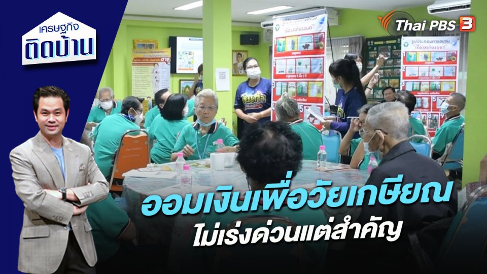 ออมเงินเพื่อวัยเกษียณ ไม่เร่งด่วนแต่สำคัญ