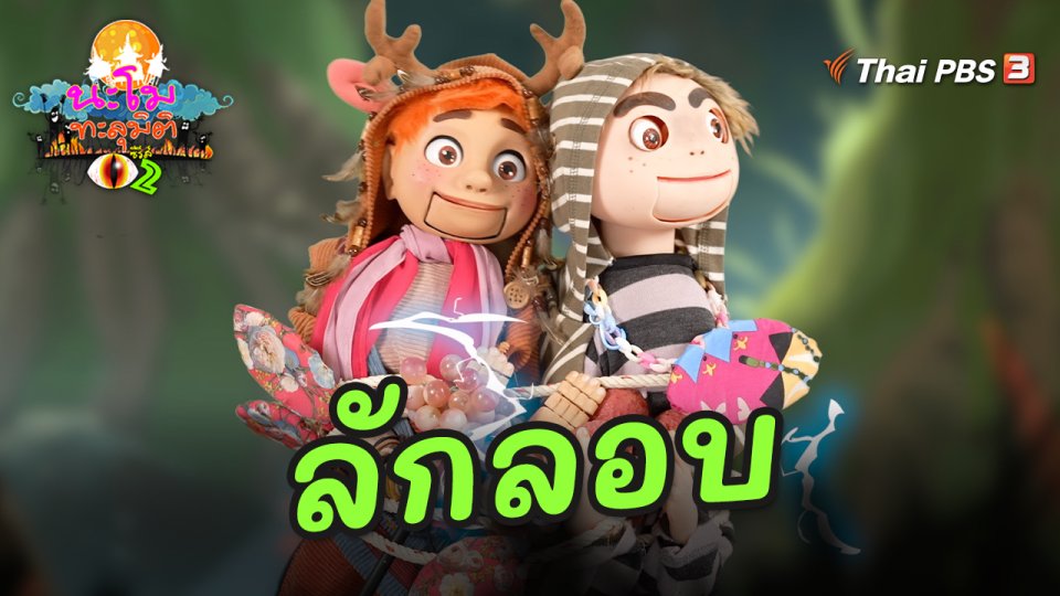 ลักลอบ