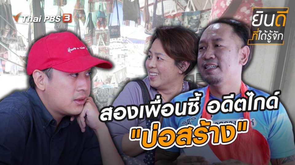 สองเพื่อนซี้ อดีตไกด์ "บ่อสร้าง"