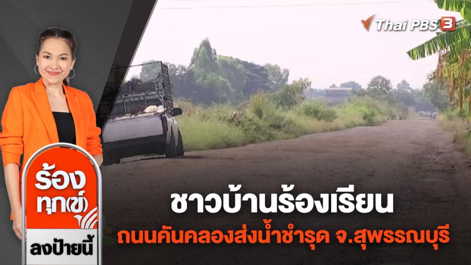 ชาวบ้านร้องเรียน ถนนคันคลองส่งน้ำชำรุด จ.สุพรรณบุรี