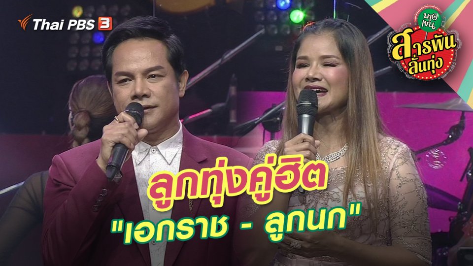 ​ลูกทุ่งคู่ฮิต "เอกราช - ลูกนก"