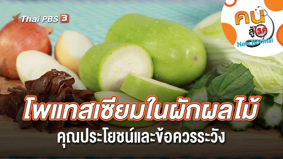 โพแทสเซียมในผักผลไม้ คุณประโยชน์และข้อควรระวัง