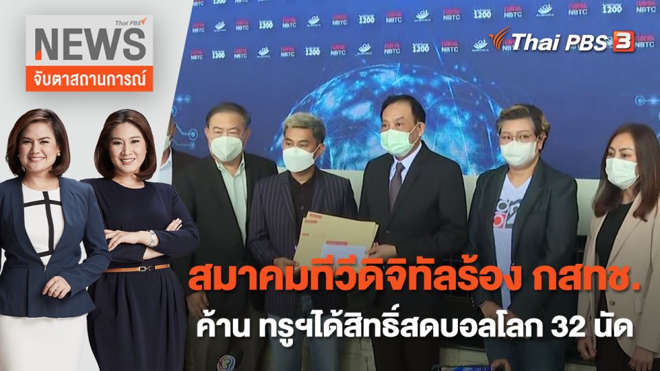 สมาคมทีวีดิจิทัลร้อง กสทช.ค้าน ทรูฯได้สิทธิ์สดบอลโลก 32 นัด | จับตาสถานการณ์ | 21 พ.ย. 65