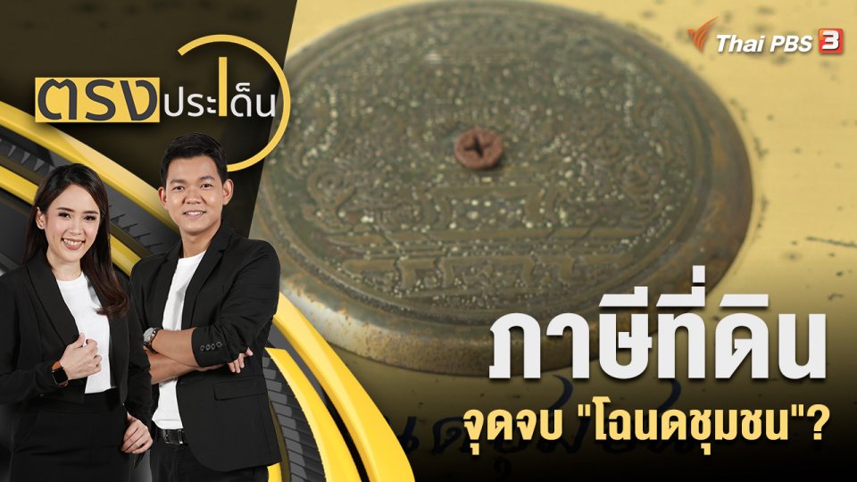 ภาษีที่ดิน จุดจบ "โฉนดชุมชน"?