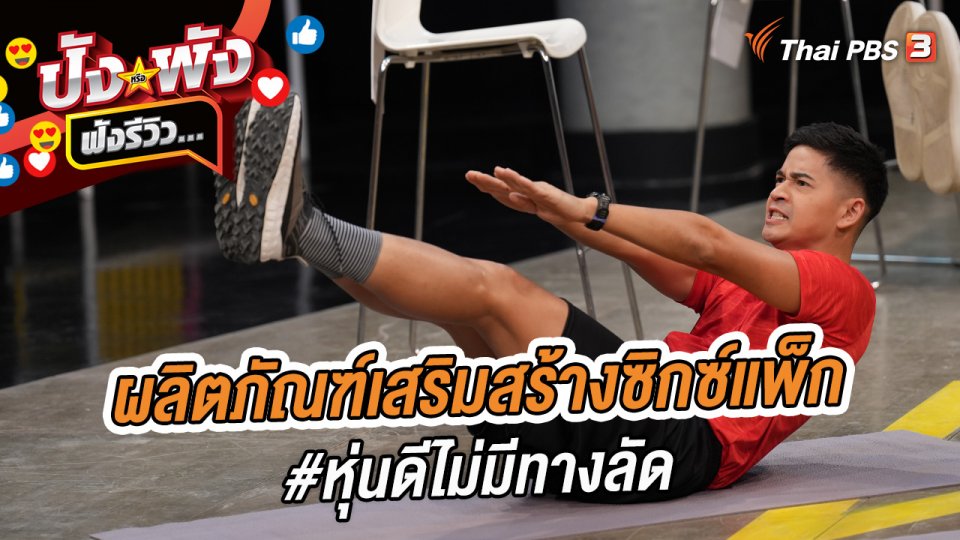 ผลิตภัณฑ์เสริมสร้างซิกซ์แพ็ก #หุ่นดีไม่มีทางลัด