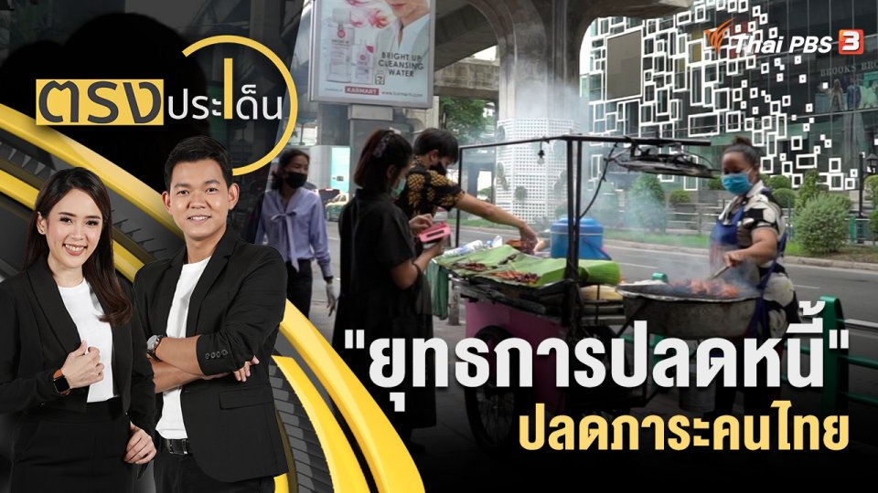 "ยุทธการปลดหนี้" ปลดภาระคนไทย
