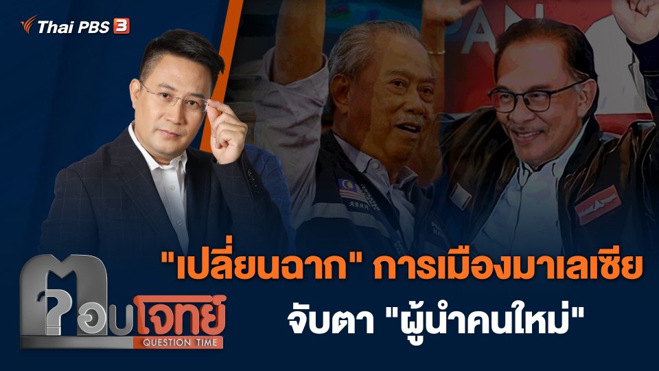 "เปลี่ยนฉาก" การเมืองมาเลเซีย จับตา "ผู้นำคนใหม่"