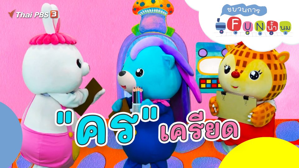 "คร" เครียด
