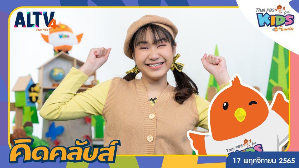 คิดคลับส์ | 17 พ.ย. 65