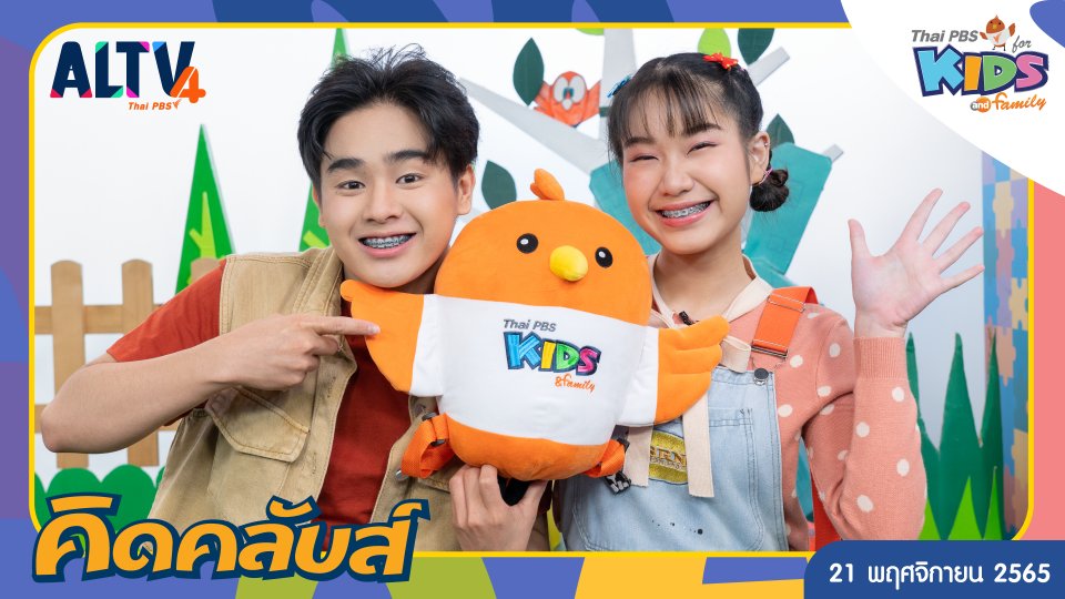 คิดคลับส์ | 21 พ.ย. 65