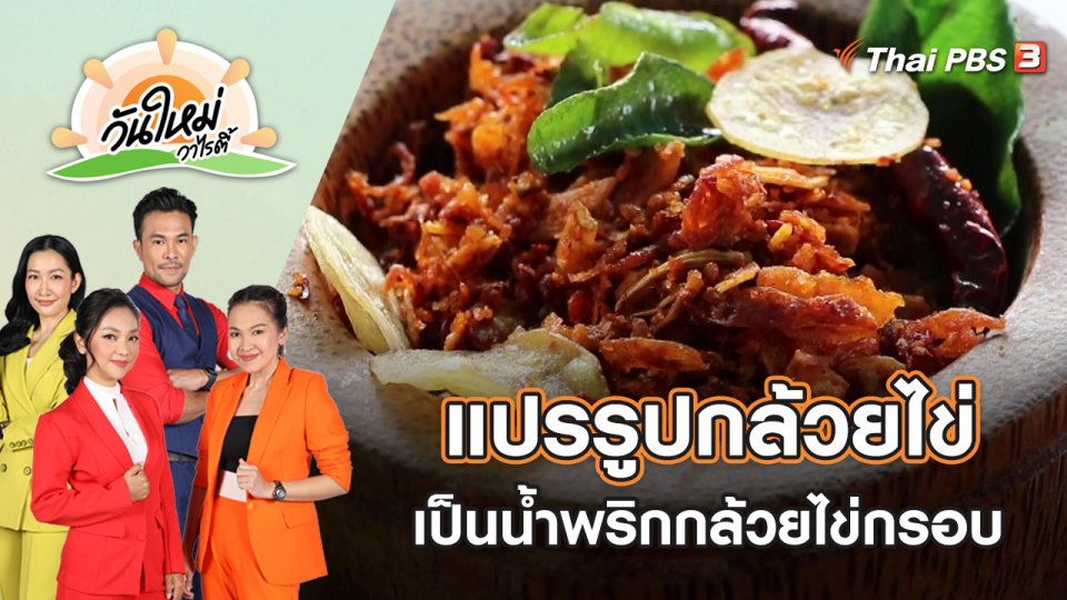 แปรรูปกล้วยไข่เป็นน้ำพริกกล้วยไข่กรอบ | วันใหม่วาไรตี้ | 22 พ.ย. 65