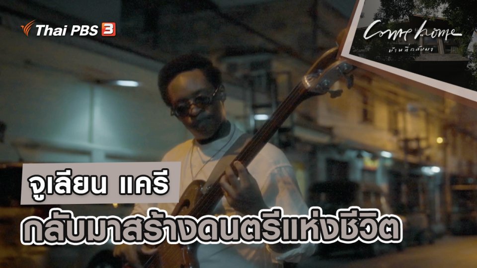 จูเลียน แครี : กลับมาสร้างดนตรีแห่งชีวิต