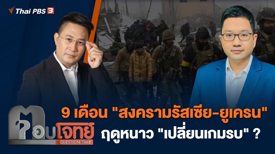 9 เดือน "สงครามรัสเซีย - ยูเครน" ฤดูหนาว "เปลี่ยนเกมรบ" ?