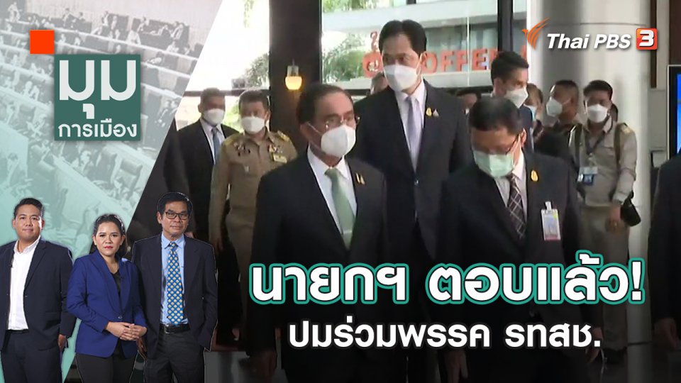 นายกฯ ตอบแล้ว! ปมร่วมพรรค รทสช. | มุมการเมือง | 24 พ.ย. 65