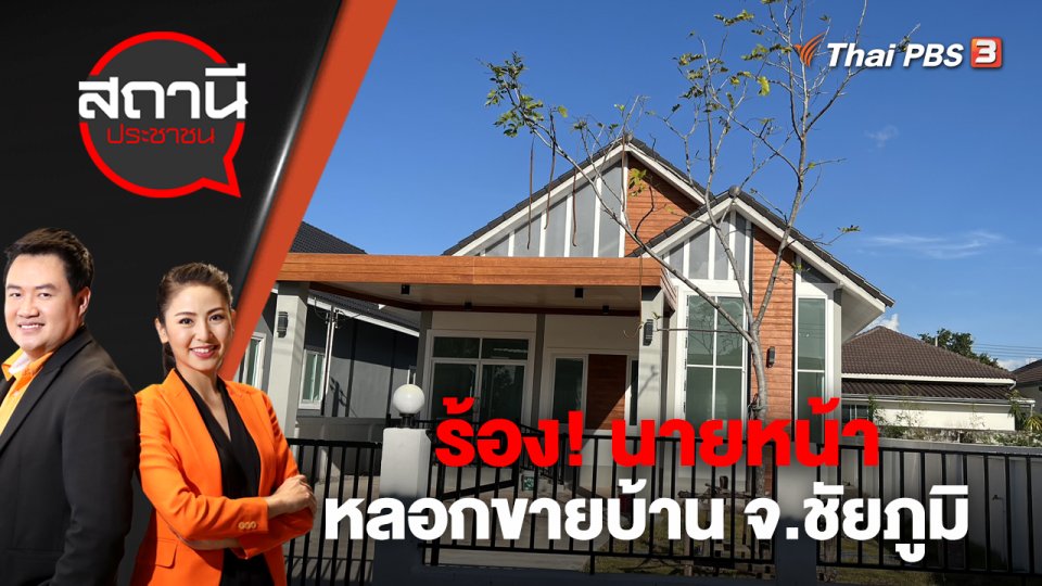 ร้อง! นายหน้าหลอกขายบ้าน จ.ชัยภูมิ | สถานีประชาชน | 25 พ.ย. 65