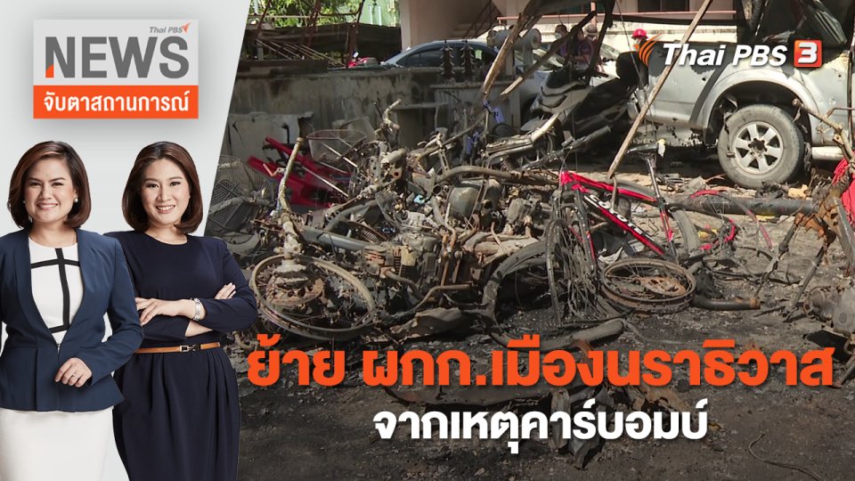 ย้าย ผกก.เมืองนราธิวาส จากเหตุคาร์บอมบ์ | จับตาสถานการณ์ | 25 พ.ย. 65