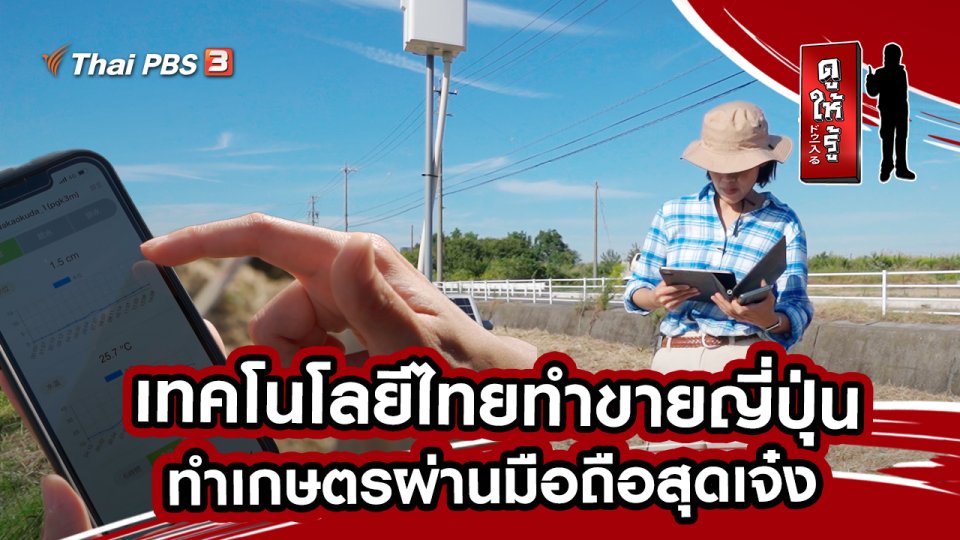 เทคโนโลยีไทยทำขายญี่ปุ่น : ทำเกษตรผ่านมือถือสุดเจ๋ง