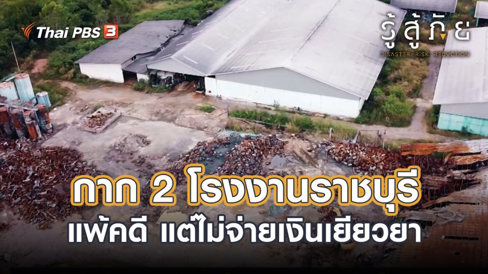 ​กาก 2 โรงงานราชบุรี แพ้คดี แต่ไม่จ่ายเงินเยียวยา