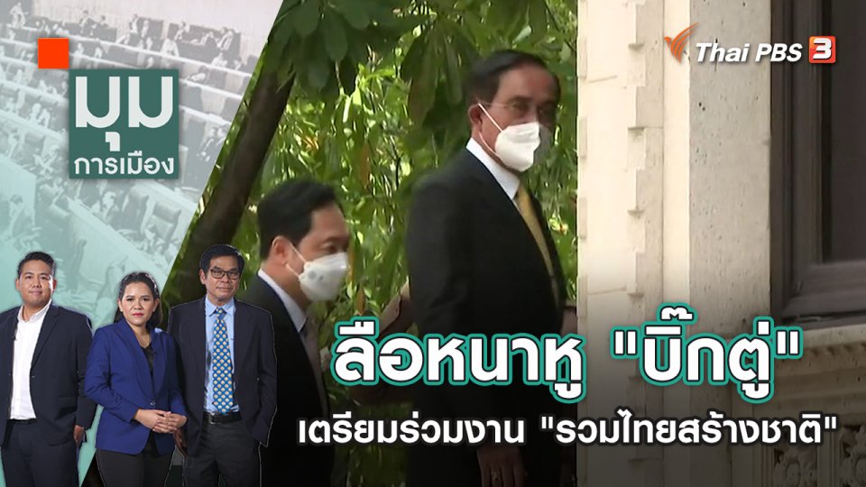ลือหนาหู "บิ๊กตู่" เตรียมแผนร่วมงาน "รวมไทยสร้างชาติ" | มุมการเมือง | 28 พ.ย. 65