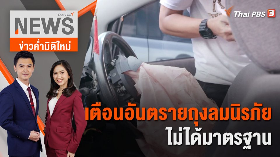 เตือนอันตรายถุงลมนิรภัยไม่ได้มาตรฐาน | 28 พ.ย. 65