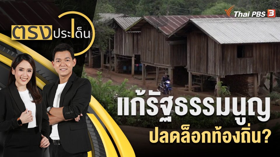 แก้รัฐธรรมนูญ ปลดล็อกท้องถิ่น?