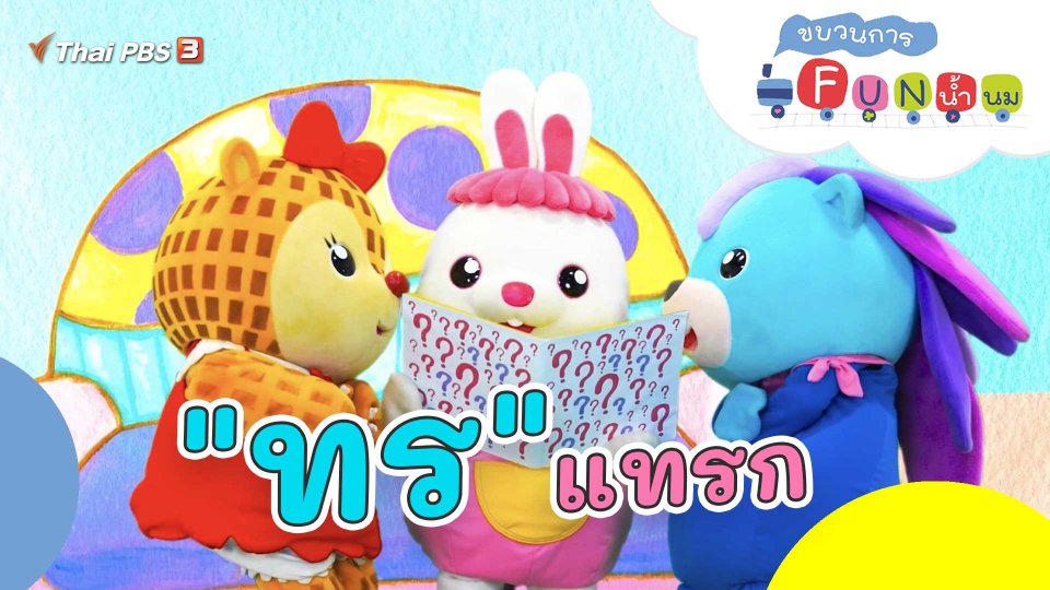 "ทร" แทรก