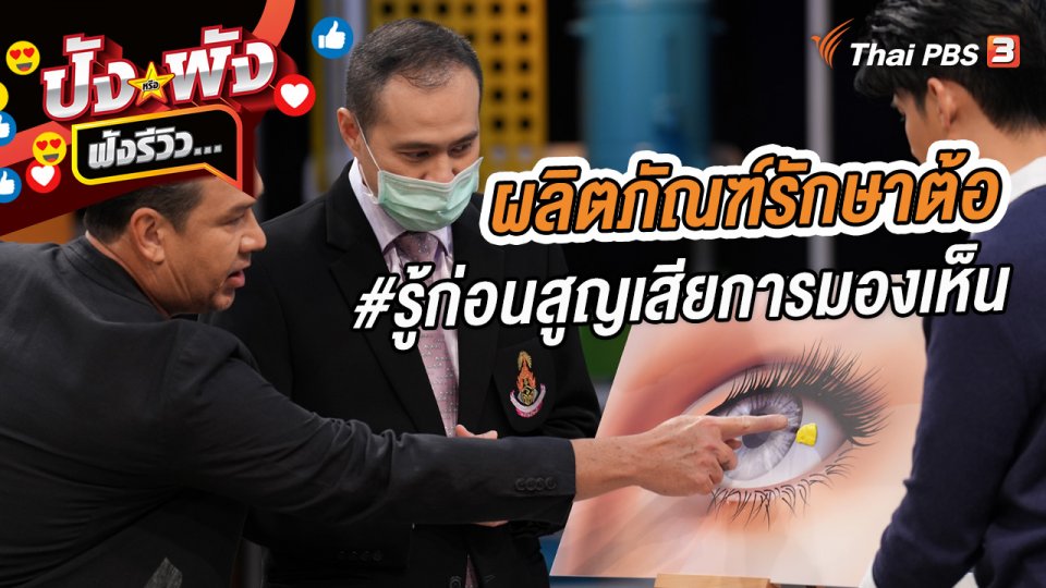 ผลิตภัณฑ์รักษาต้อ #รู้ก่อนสูญเสียการมองเห็น