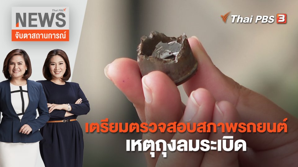 เตรียมตรวจสอบสภาพรถยนต์เหตุถุงลมระเบิด | จับตาสถานการณ์ | 28 พ.ย. 65