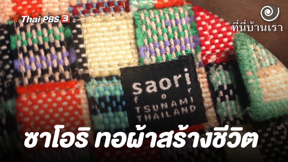 ซาโอริ ทอผ้าสร้างชีวิต