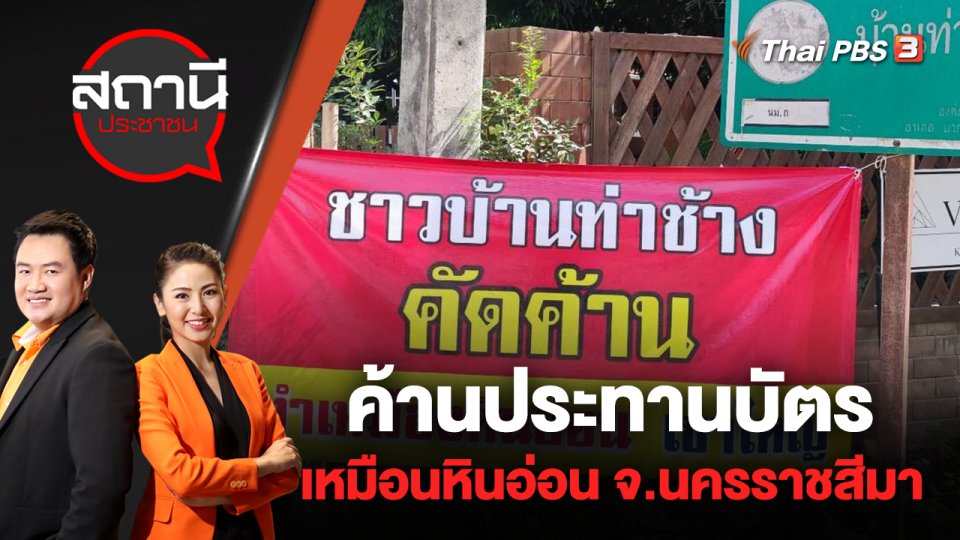 ค้านประทานบัตรเหมือนหินอ่อน ต.หมูสี อ.ปากช่อง จ.นครราชสีมา | สถานีประชาชน | 11 ก.ค. 65