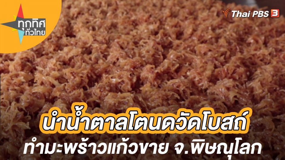 นำน้ำตาลโตนดวัดโบสถ์ทำมะพร้าวแก้วขาย จ.พิษณุโลก