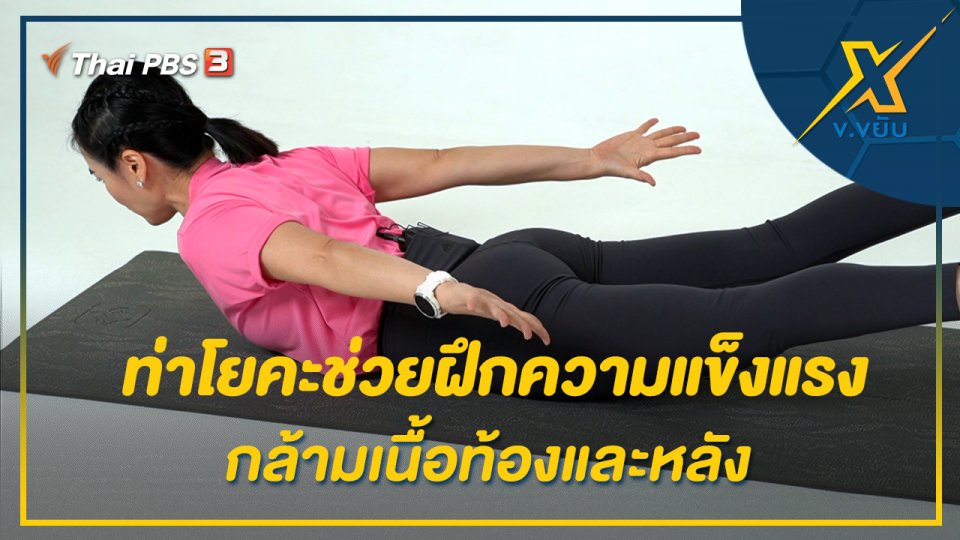 ท่าโยคะช่วยฝึกความแข็งแรงกล้ามเนื้อท้องและหลัง
