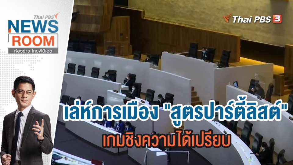 เล่ห์การเมือง "สูตรปาร์ตี้ลิสต์" เกมชิงความได้เปรียบ | ห้องข่าว ไทยพีบีเอส NEWSROOM | 10 ก.ค.65