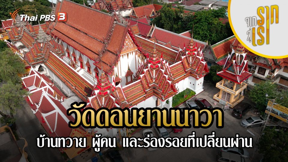 วัดดอนยานนาวา บ้านทวาย ผู้คน และร่องรอยที่เปลี่ยนผ่าน