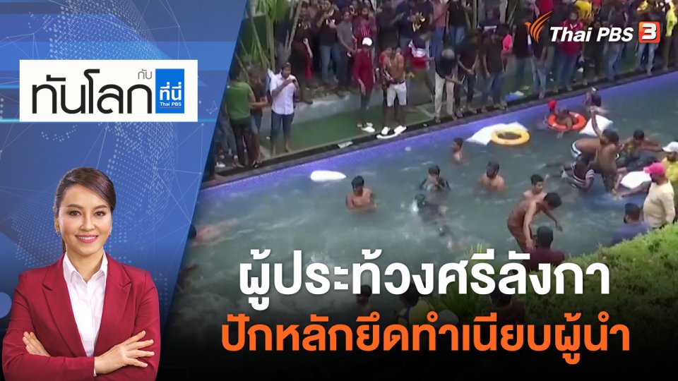 ผู้ประท้วงศรีลังกาปักหลักยึดทำเนียบผู้นำ | ทันโลก กับ ที่นี่ Thai PBS | 11 ก.ค. 65